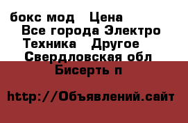 Joyetech eVic VT бокс-мод › Цена ­ 1 500 - Все города Электро-Техника » Другое   . Свердловская обл.,Бисерть п.